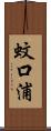 蚊口浦 Scroll