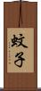蚊子 Scroll