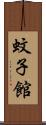 蚊子館 Scroll