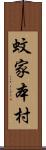 蚊家本村 Scroll