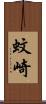 蚊崎 Scroll