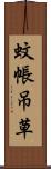 蚊帳吊草 Scroll
