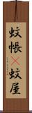 蚊帳(P) Scroll