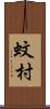蚊村 Scroll