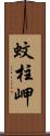 蚊柱岬 Scroll