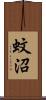 蚊沼 Scroll