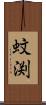 蚊渕 Scroll