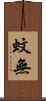 蚊無 Scroll