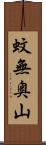 蚊無奥山 Scroll