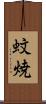 蚊焼 Scroll