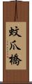 蚊爪橋 Scroll