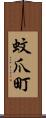 蚊爪町 Scroll