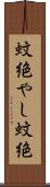 蚊絶やし Scroll