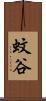 蚊谷 Scroll