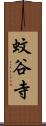 蚊谷寺 Scroll