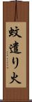 蚊遣り火 Scroll