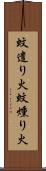 蚊遣り火 Scroll