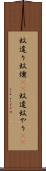 蚊遣り Scroll