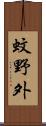 蚊野外 Scroll