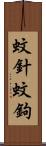蚊針 Scroll