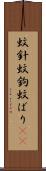 蚊針 Scroll