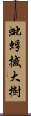 蚍蜉撼大樹 Scroll