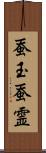 蚕玉;蚕霊 Scroll