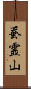 蚕霊山 Scroll