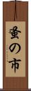 蚤の市 Scroll