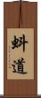 蚪道 Scroll