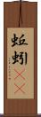 蚯蚓(rK) Scroll