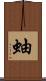 蚰 Scroll