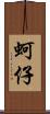 蚵仔 Scroll