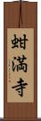 蚶満寺 Scroll