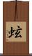 蚿 Scroll