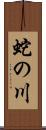 蛇の川 Scroll