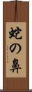 蛇の鼻 Scroll