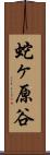 蛇ヶ原谷 Scroll