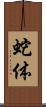 蛇体 Scroll