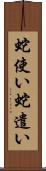 蛇使い Scroll