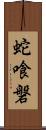 蛇喰磐 Scroll