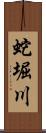 蛇堀川 Scroll