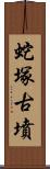 蛇塚古墳 Scroll