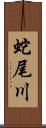 蛇尾川 Scroll