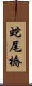 蛇尾橋 Scroll