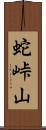 蛇峠山 Scroll