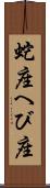 蛇座 Scroll