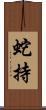 蛇持 Scroll