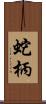 蛇柄 Scroll