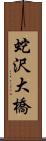 蛇沢大橋 Scroll